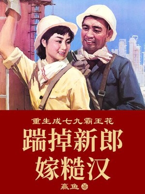 热门作品穿成八零奇葩军嫂，开局就被离婚？